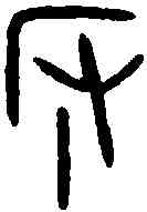 阪,蒲阪幣 ,書法字典